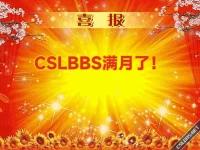 CSLBBS满月啦！又一个小小的里程碑~