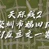 深圳路网地铁-地图与存档双版本